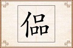 偘怎么写
