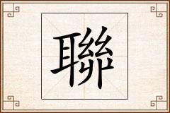 聯怎么写