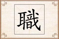 職怎么写