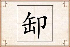 缷怎么写