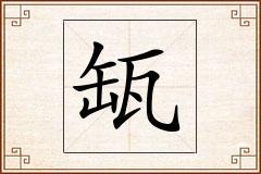 缻怎么写