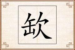 缼怎么写