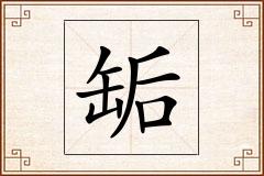 缿怎么写