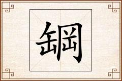 罁怎么写