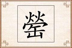 罃怎么写
