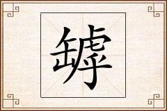 罅怎么写