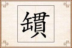 罆怎么写