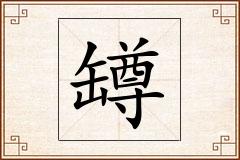 罇怎么写