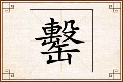 罊怎么写