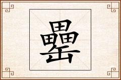 罍怎么写