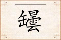 罎怎么写