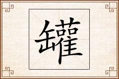 罐怎么写
