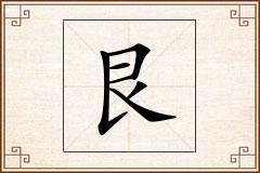 艮怎么写