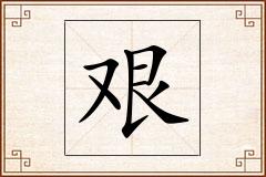艰怎么写