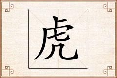 虎怎么写