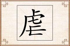 虐怎么写