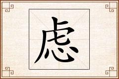 虑怎么写