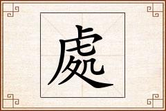 處怎么写
