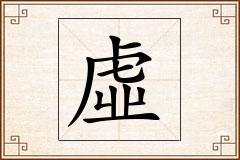 虛怎么写