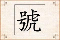 號怎么写