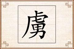 虜怎么写