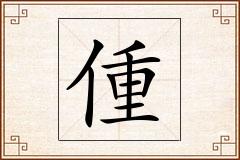 偅怎么写