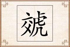 虠怎么写