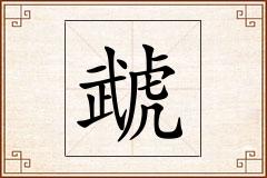 虣怎么写