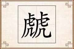 虤怎么写