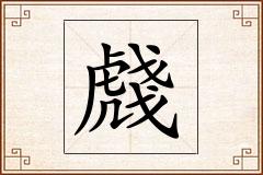 虥怎么写