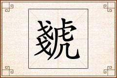 虦怎么写