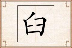 臼怎么写