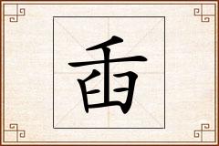 臿怎么写