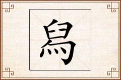 舄怎么写