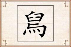 舃怎么写