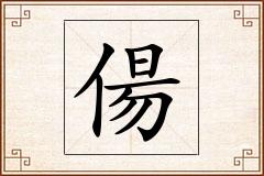 偒怎么写