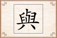 與怎么写