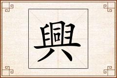 興怎么写