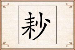 耖怎么写