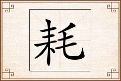 耗怎么写