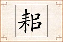 耜怎么写