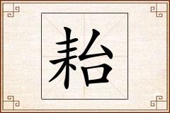 耛怎么写