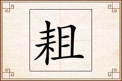 耝怎么写