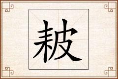 耚怎么写