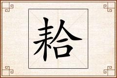 耠怎么写