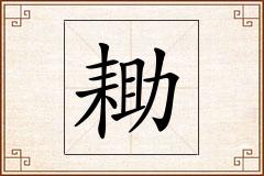 耡怎么写