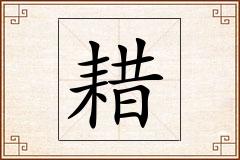 耤怎么写