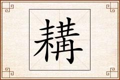 耩怎么写