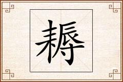 耨怎么写