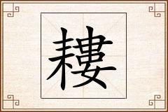 耬怎么写